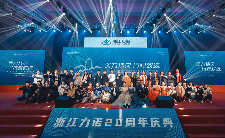弱力持久·行穩(wěn)致遠 | 熱烈慶祝浙江力諾20周年慶典圓滿落幕！